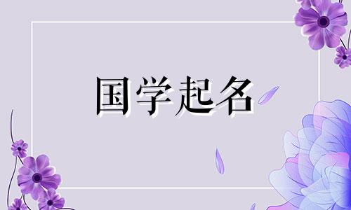 五行缺金的女孩名字大全