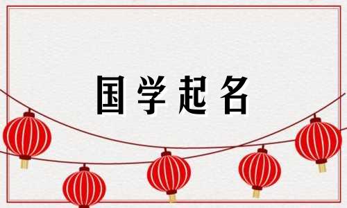 鼠年出生的人的名字中应避免使用的词语