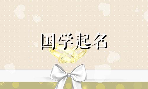 佟这个名字怎么样?给女孩起名有哪些禁忌?