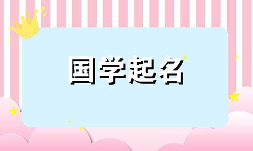 女孩名字用“秦”字好不好？女孩名字里的“秦”字有什么寓意吗？