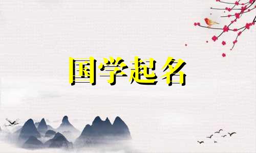 免费收集女宝宝名字，气质好名字的女孩