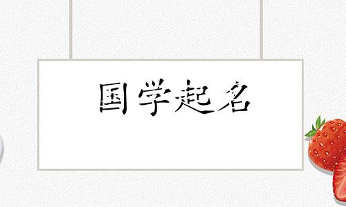 带有“忠诚”二字的男孩名字。好听的男孩名字。