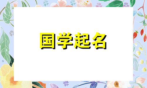 属牛且缺金的女孩的幸运名字。五行黄金宝宝名字。
