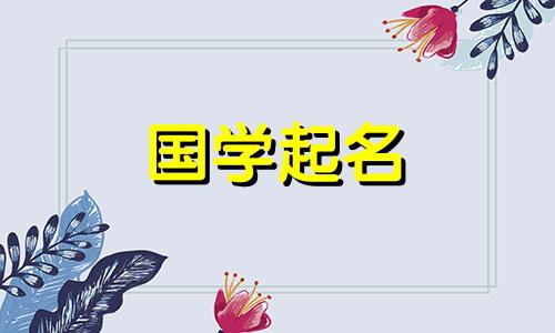 牛年给女宝宝起什么名字好呢？对于牛年出生的女孩来说，这是一个时尚的名字。