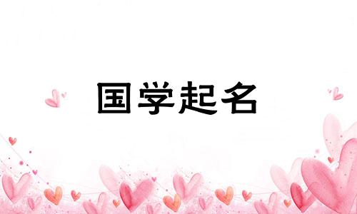 牛年出生的宝宝起什么名字好呢？