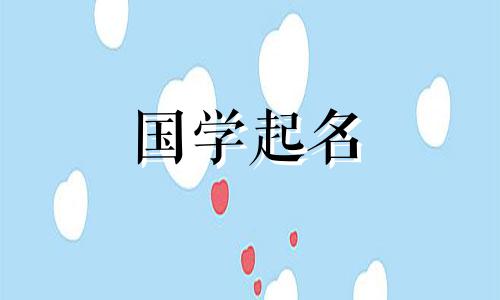 牛年出生的女孩最吉祥的昵称。给牛女宝宝起个好听的昵称。