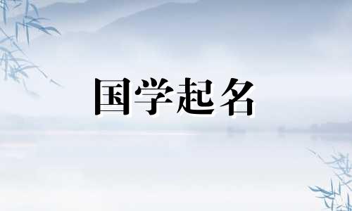严这个名字的含义是什么?带颜的女孩名字有什么寓意?