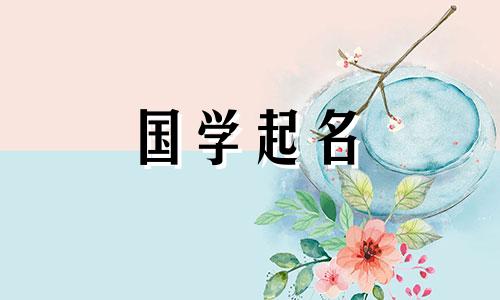 鼠年出生的宝宝最吉祥的名字，平安幸福的宝宝名字