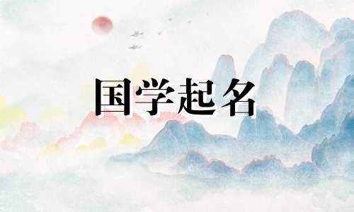 姚字女孩的三字名。为女孩挑选好名字。