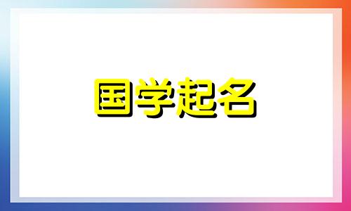 东字男孩三字五行名字大全