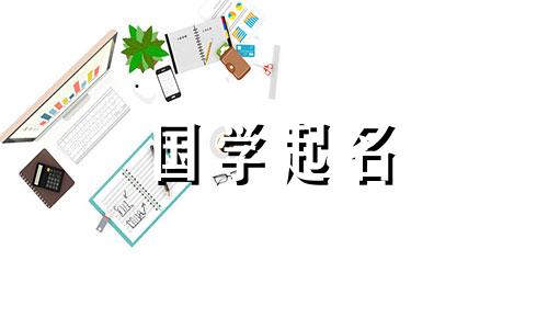 2021年牛年女宝宝的最佳名字。推荐的女孩名字。