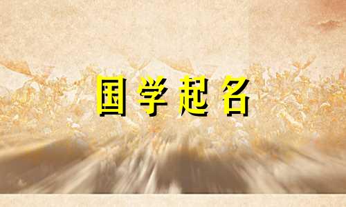 牛年李姓男孩名字大全。牛年的李姓男孩，性格阳光，有涵养。