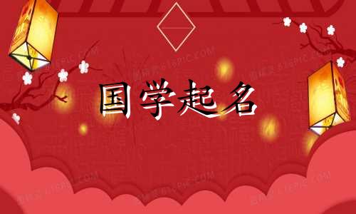 2021年范姓最好用的名字