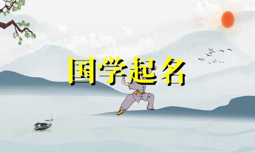 与“晓”字相配的词语有哪些？火五元素女宝宝名字大全