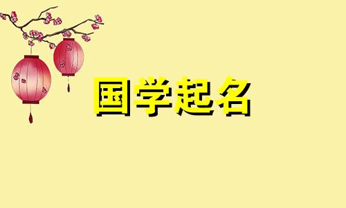 鼠年出生的男孩最吉祥的名字 鼠年出生的男孩最适合的名字