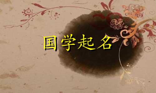 2021年牛年男孩最好听的名字。牛宝宝名字的含义。