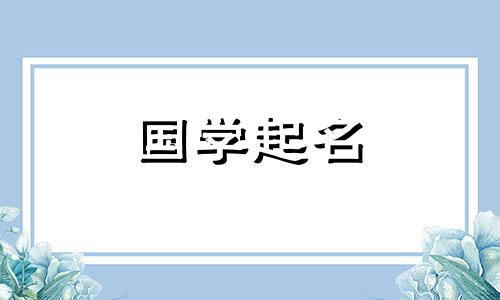 罗高雅的女孩名字推荐及女宝宝好听的名字