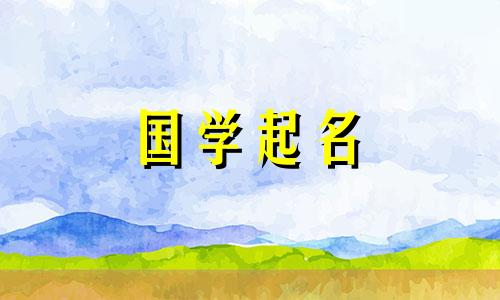 首字漂亮的女宝宝名字大全