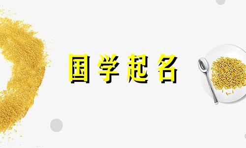 菱形这个词和什么词搭配得好？精选好听的女婴名字。