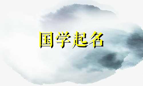 精选好听的五行“兰”字女孩名字。