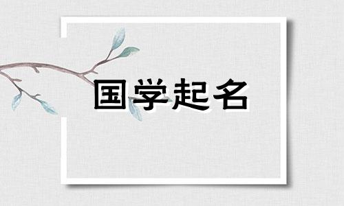 2021年，李姓男孩的最佳名字是“牛”。李姓男孩的好名字。