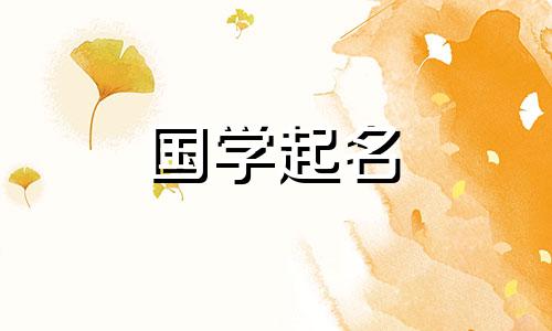 黄这个男孩名字简单又大气，是一个吉祥的男宝宝名字
