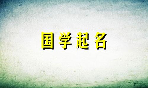 带“艳”字的优雅女孩名字