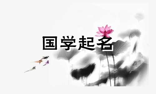 带有可爱字的女孩名字都是好听又有涵养的三字名。