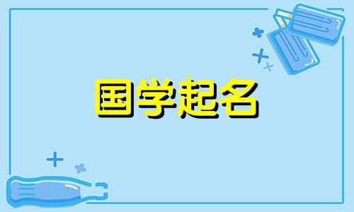 2021年给女宝宝取什么名字?她的气质一定很好,举止优雅。