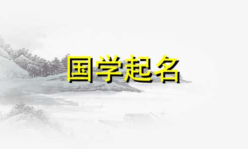 郭姓女孩的推荐名字以及郭姓孩子的好听名字