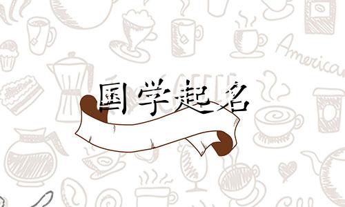 宋字的女孩应该取一个五行名字，寓意好听。