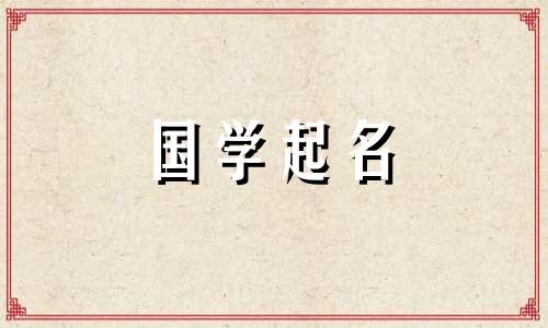 鼠年前途光明的男孩。一个好听的男性名字。