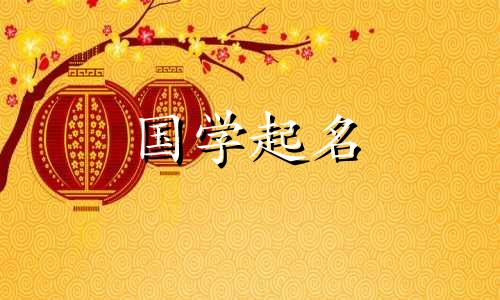 带“慧”字的男孩名字-三字寓意男孩名字精选