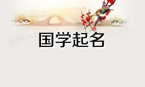 带“烟”字的女孩名字意思是带“烟”字的女孩名字。