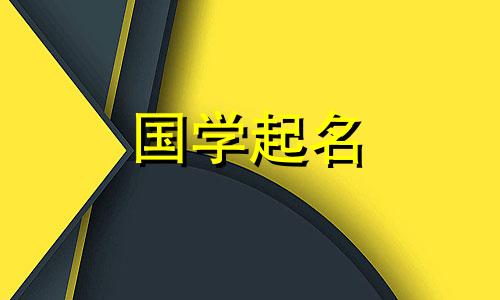 给一个叫范的女孩起什么名字好呢？它是如此时尚和精致。一个名叫范的女孩叫什么名字？