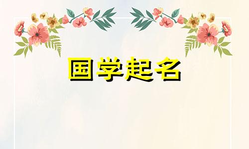 带有“贤”字的男宝宝名字好听又好读。