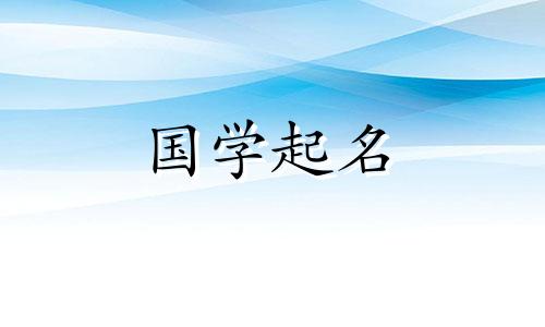 黄这个女孩的名字，清雅、高雅。黄家的名字清雅又好听。