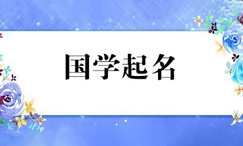 优雅女婴名字的完整列表。温柔的女孩名字。