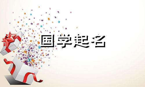 首字为宋字的名字，有宋五行的好名字