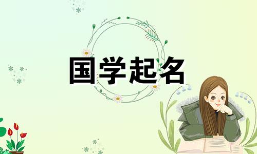 带“白”字的男孩名字大全