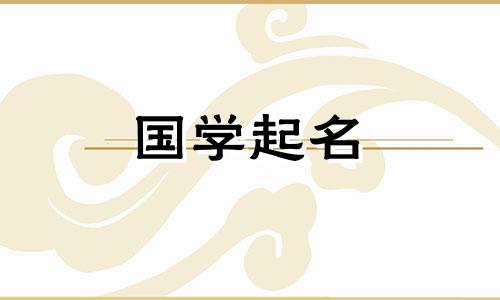 适合牛年出生的女孩的好名字。适合女孩的好名字。