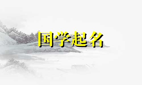 牛姓李的人最吉祥的名字是好听的姓氏和婴儿名字。