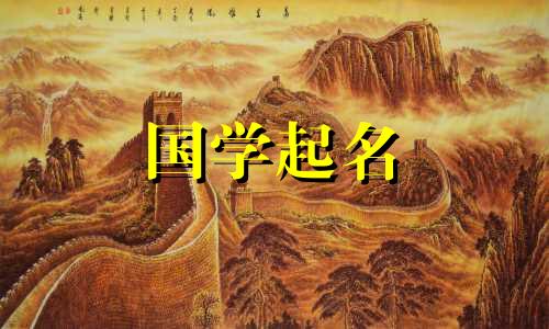 带有起源字符的男孩的名字。三字五元素属性为男孩取名。