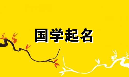 “蓉”字后面应该加什么好听的字才能给女孩起一个好听的五行名字呢？