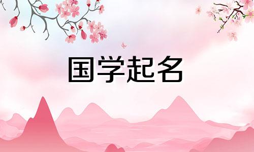 杨姓男性名字简洁大方。杨家的名字很好听,也有寓意。