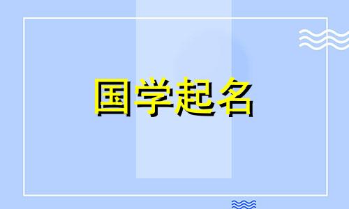 女孩的名字简单、优雅、时尚。给女婴起好名字。