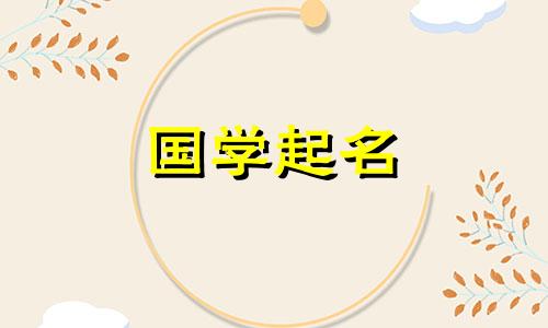 男孩名字带“浩”字的男宝宝名字大全