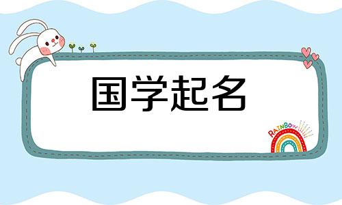 男孩子姓李，有气质，有内涵。李姓是一个好听又大气的男孩名字。
