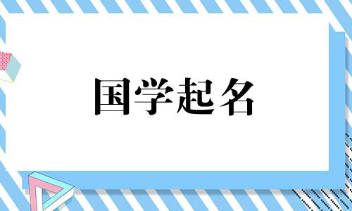 第三字“蓉”字的女孩名，是清雅大方的女孩三字名。