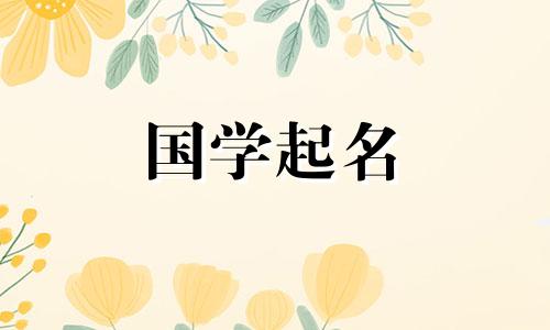 “蕾”字配什么字才能给女宝宝起一个好听又优雅的名字呢？